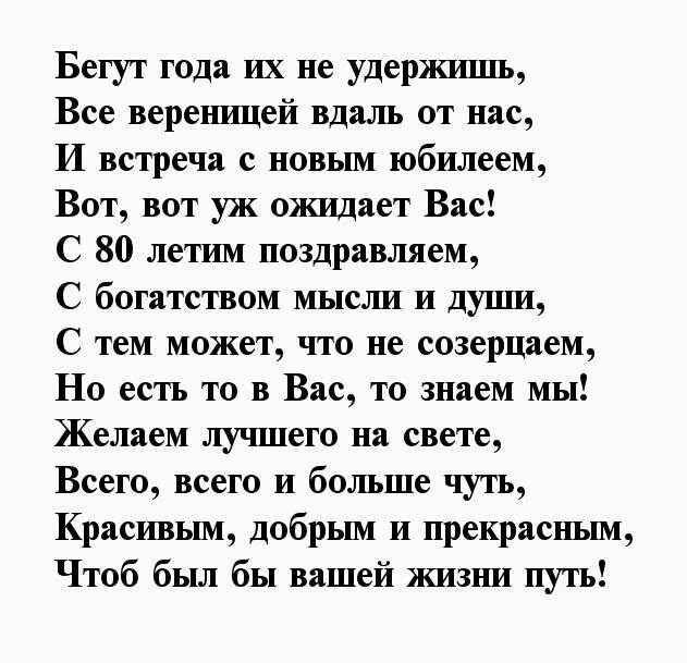 Сценарий мужчине 80. Поздравление с 80 летним юбилеем мужчине. Стихи к 80 летию мужчине. Стихи на 80 летний юбилей мужчине. 80 Лет мужчине поздравление в стихах.