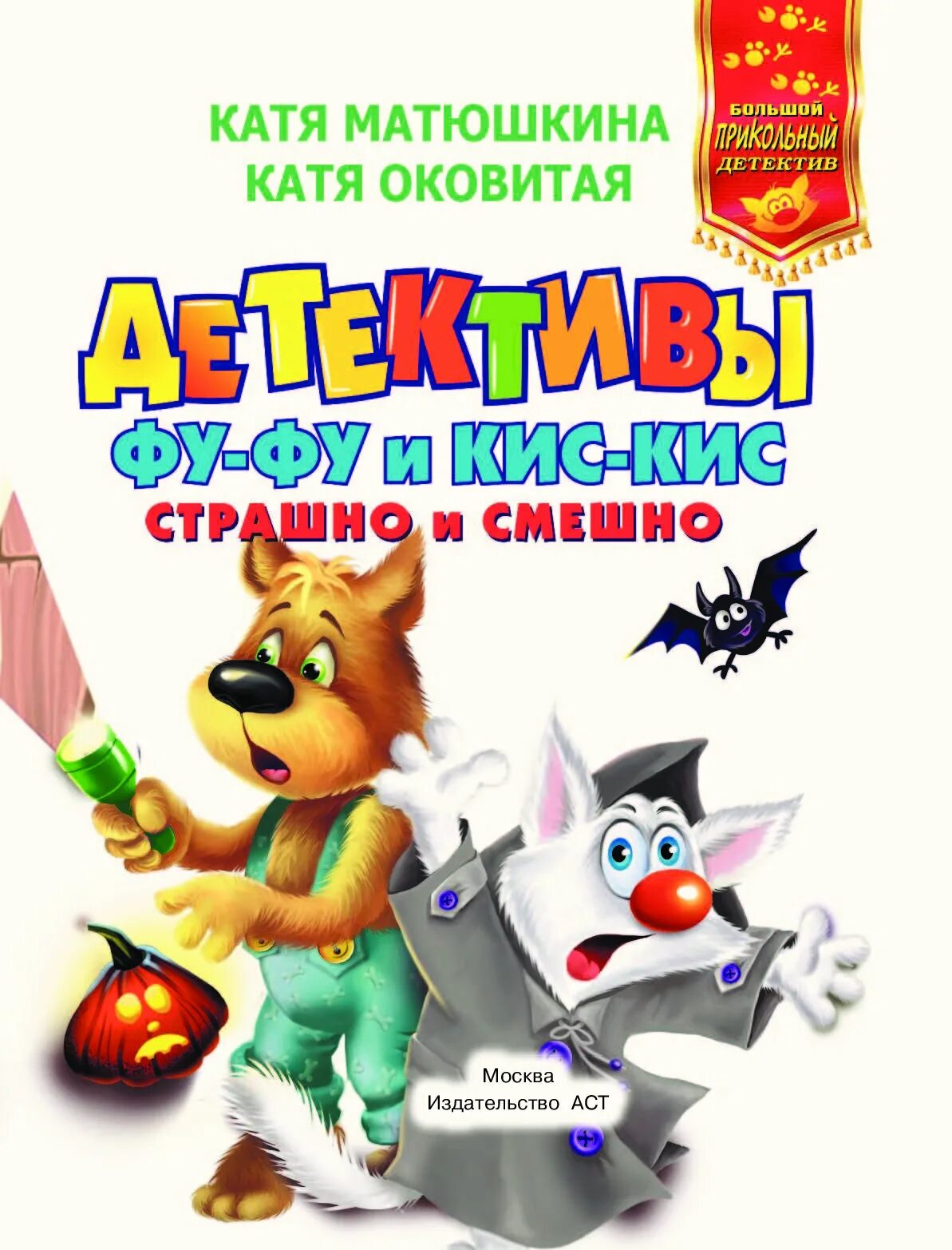 Фуфу и кис кис. Фу-фу и кис-киса Катя Матюшкина Катя Оковитая. Детективное бюро Катя Матюшкина. Катя Матюшкина книга кис кис и фу фу.