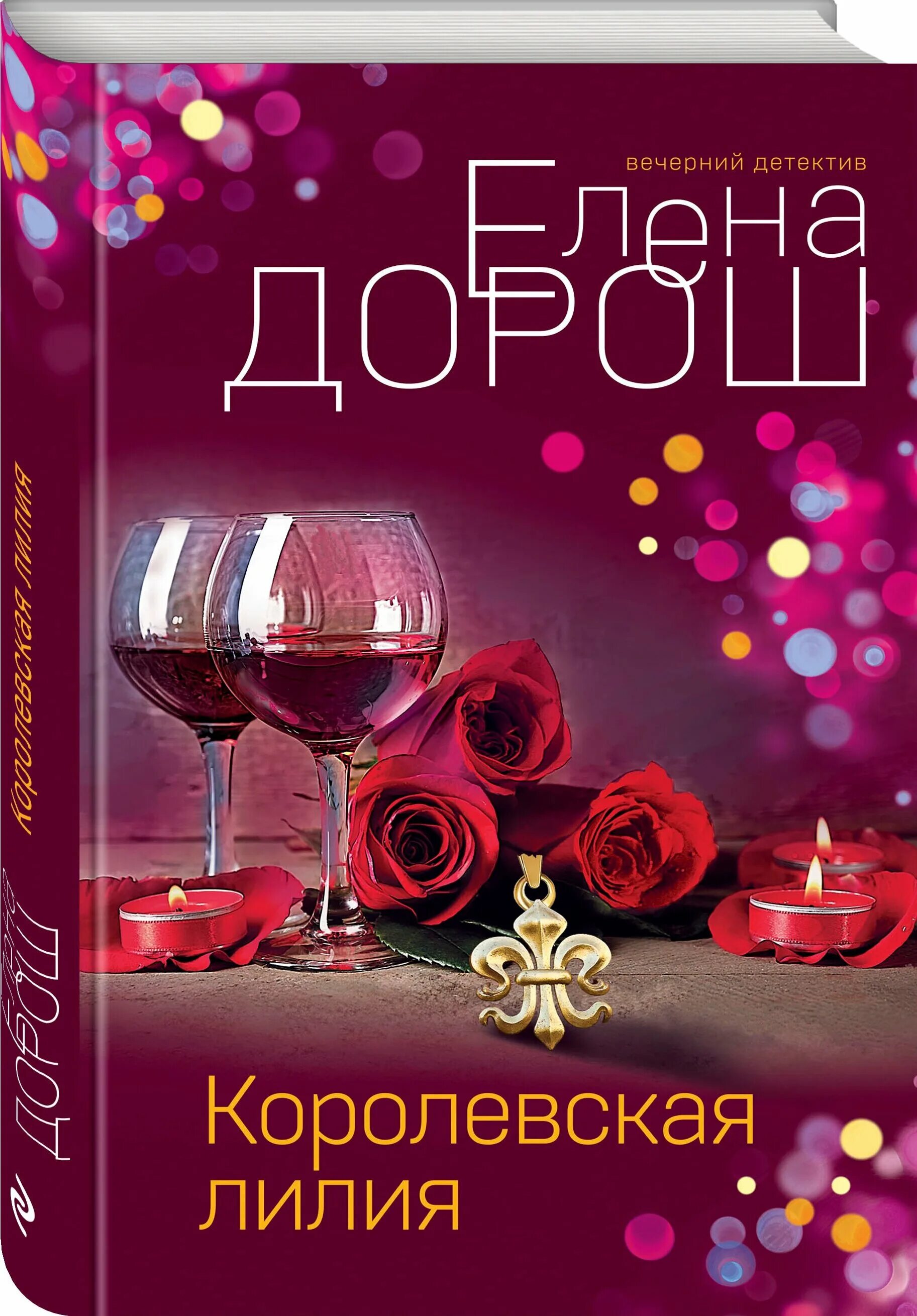 4 00 вечера. Королевская обложка. Книга Лилия. Эксмо лилии.