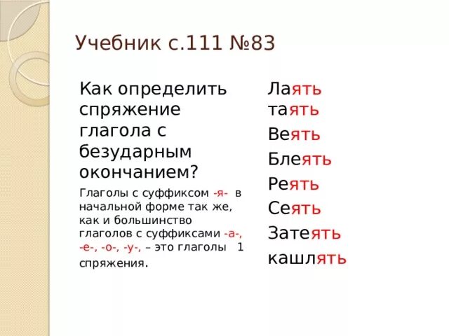 Посеешь какое окончание. Спряжение глаголов глаголы на ять. Глаголы первого спряжения на ять. Глаголы с окончанием ять. Глаголы на ять запомнить.