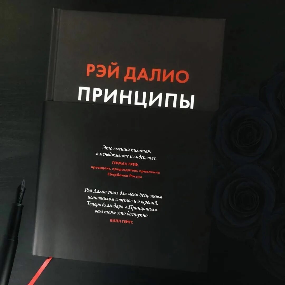 Рэй далио принципы. Книга принципы рэй далио. Книга принципы рэй далио. Рэй далио принципы обложка. Принципы далио книга.