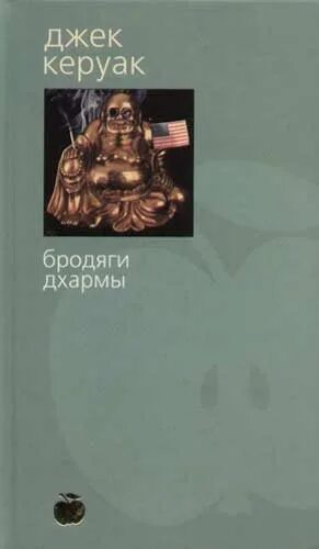 Керуак дхармы. Джек Керуак бродяги Дхармы обложка. Бродяги Дхармы Джек Керуак книга. Азбука классика Джек Керуак. Бродяги Дхармы.