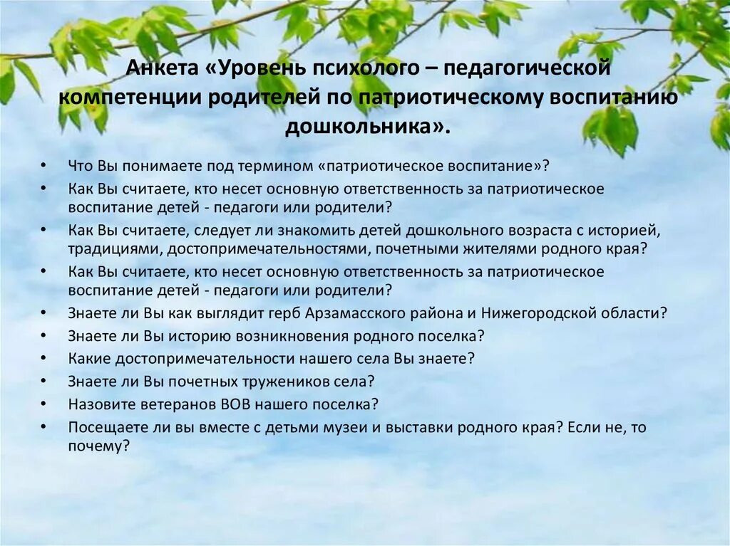 Анкета воспитания ребенка. Анкета для родителей по патриотическому воспитанию дошкольников. Опросы для родителей по патриотическому воспитанию. Анкетирование родителей патриотическое воспитание дошкольников. Опрос-анкета по патриотическому воспитанию дошкольников.