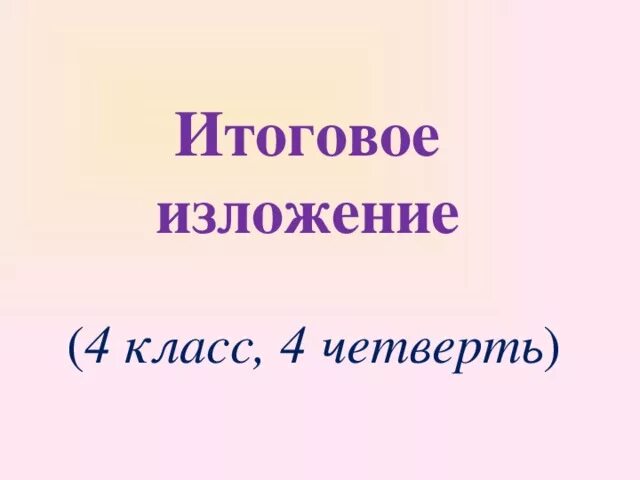 Изложение 4 класс. Изложение 4 класс 4 четверть. Итоговое изложение 4 класс. Изложение 3 класс 4 четверть. Изложение 3 класс 4 четверть школа россии