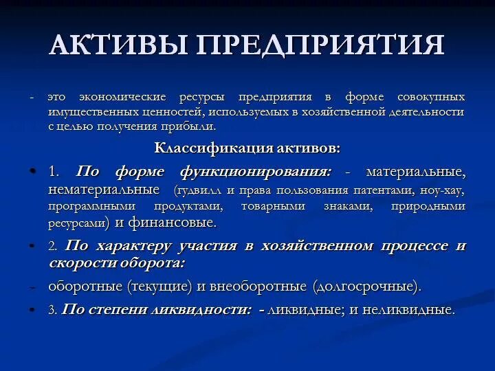 Активов в том числе. Активы предприятия это. к активам предприятия относятся. назовите активы предприятия. виды активов компании.