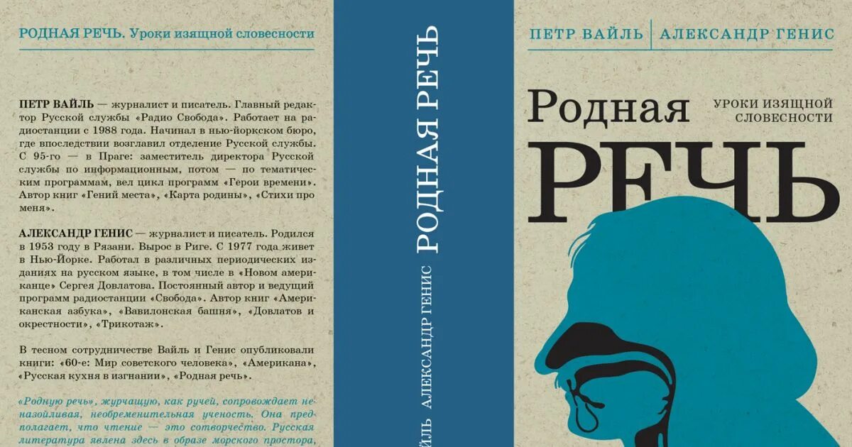 Родная речь. Вайль и генис родная речь уроки изящной словесности. Родная речь. Родная речь. Родная речь вайль генис.