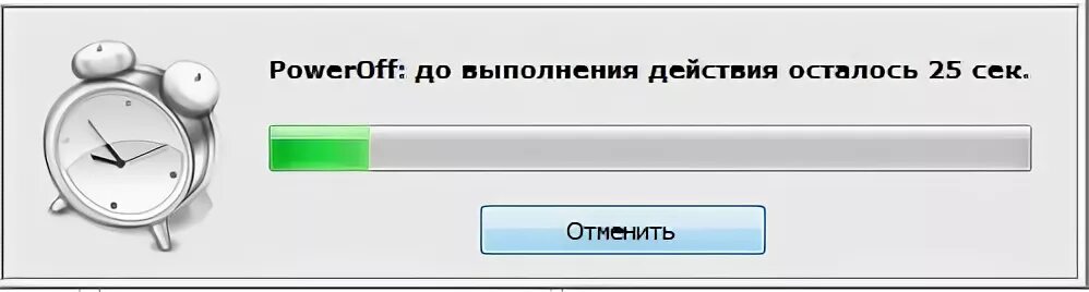 Отключись через 30 минут