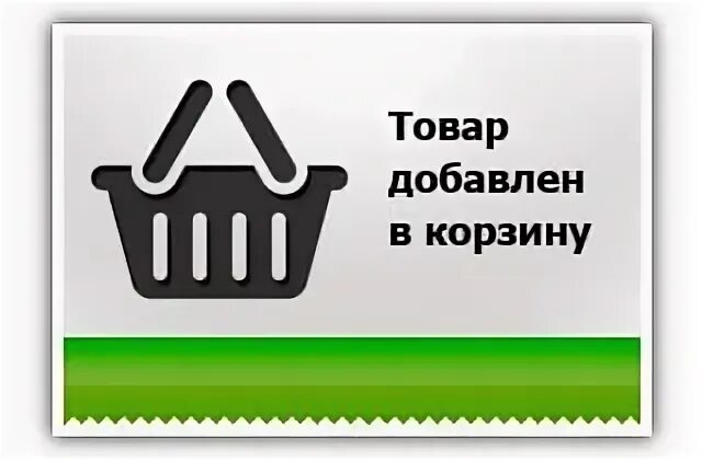 Добавьте в корзину и оформите. Добавить товар в корзину. добавьте товар в корзину. добавление товара в корзину на сайте. ваш товар в корзине.