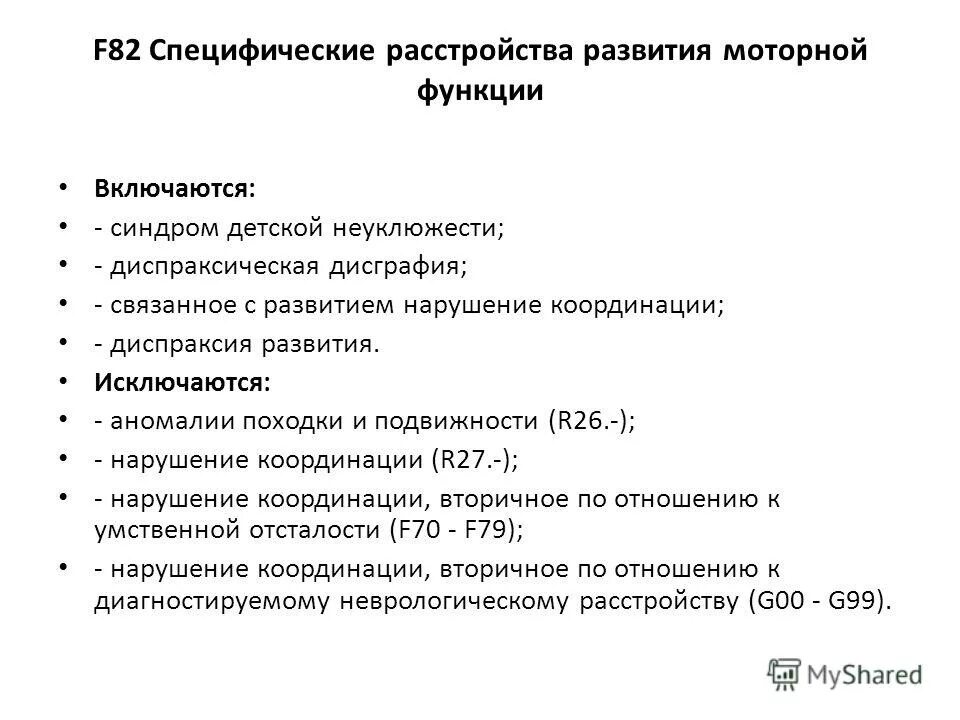 F 80.1 диагноз расшифровка у детей психиатр. Специфические расстройства развития моторной функции. Специфические расстройства развития моторной функции f82. Специфические расстройства психологического развития. Смешанные специфические расстройства психологического развития.