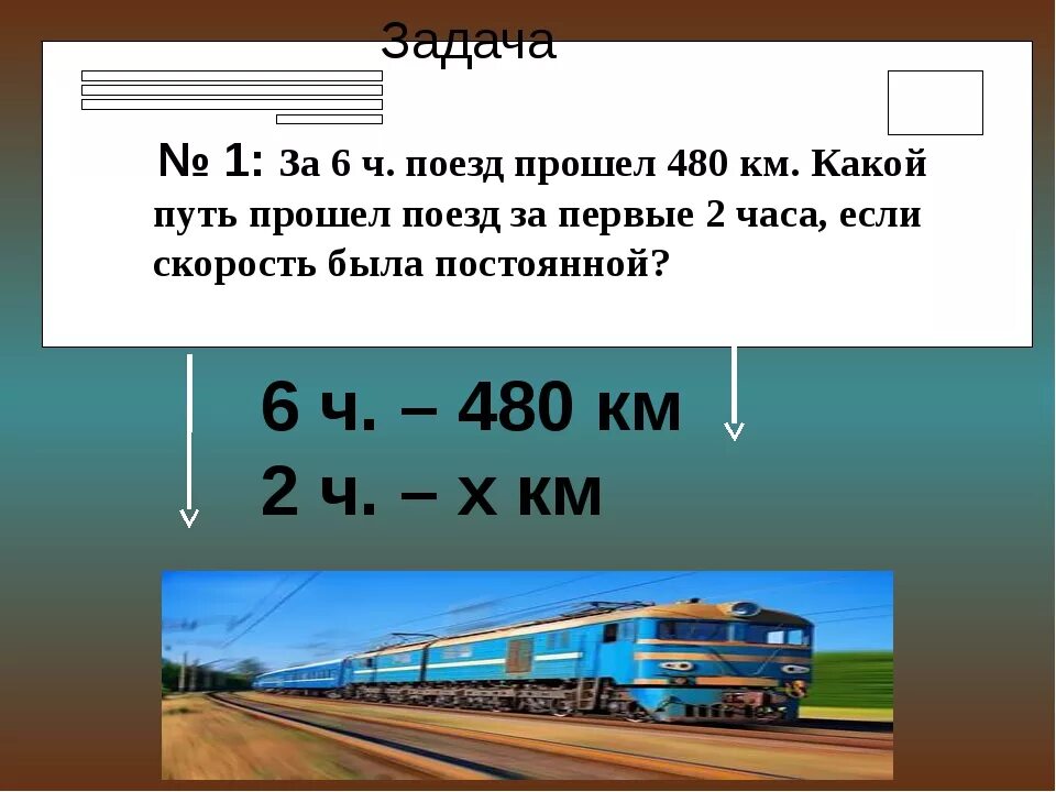 Скорость скорого поезда. Задача про поезд. Поезд прошел. Пути какому прошел,. Какой путь прошел поезд за.