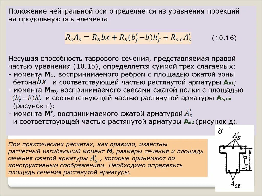 Положение нейтральной оси сечения. Несущая способность железобетонного изгибаемого элемента. Уравнение нейтральной оси. Площадь сечения растянутой арматуры.