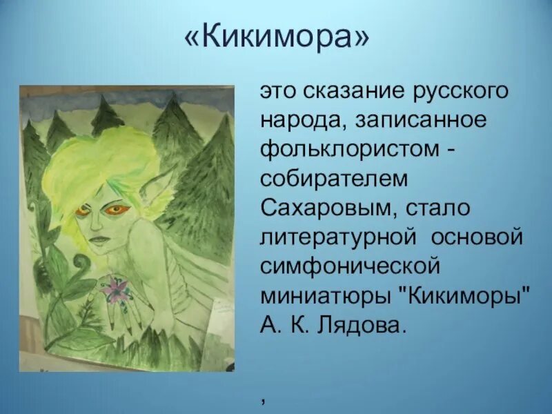 Мара кикимора славянская мифология. Лядов кикимора кот баюн. Писатель кикиморы. Рисунок кикиморы для 5 класса по музыке. Кикимора лядова.