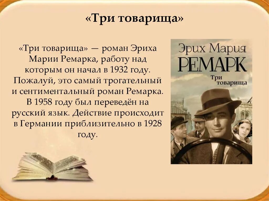 Ремарк э. м. "три товарища". Три товарища 1958.