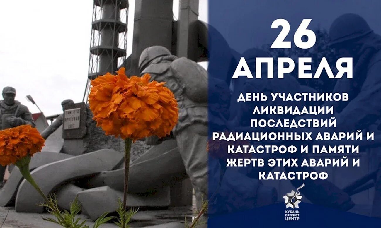 26 апреля день трагедии. 26 Апреля день памяти ликвидаторов аварии на Чернобыльской АЭС. Памяти ликвидаторам последствий аварии на Чернобыльской АЭС. 26 Апреля день. Международный день памяти жертв радиационных аварий.