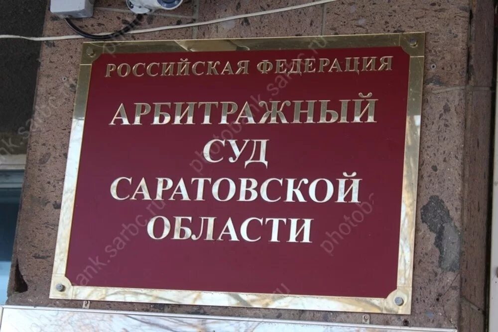 Саратов суд саратовской области. Судьи Саратовский арбитражный суд. Арбитражный суд Саратовской области, Саратов. Суд Саратовской области арбитраж. Арбитражный суд Саратовской области адрес.