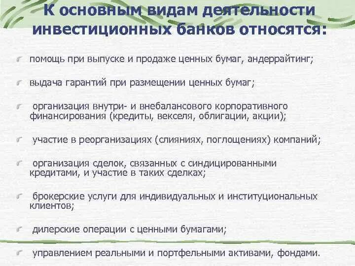 Функции инвестиционного банка. Инвестиционные банки примеры. Инвестиционный банк выполняет следующие функции. Инвестиционные компании относятся к банковским организациям.