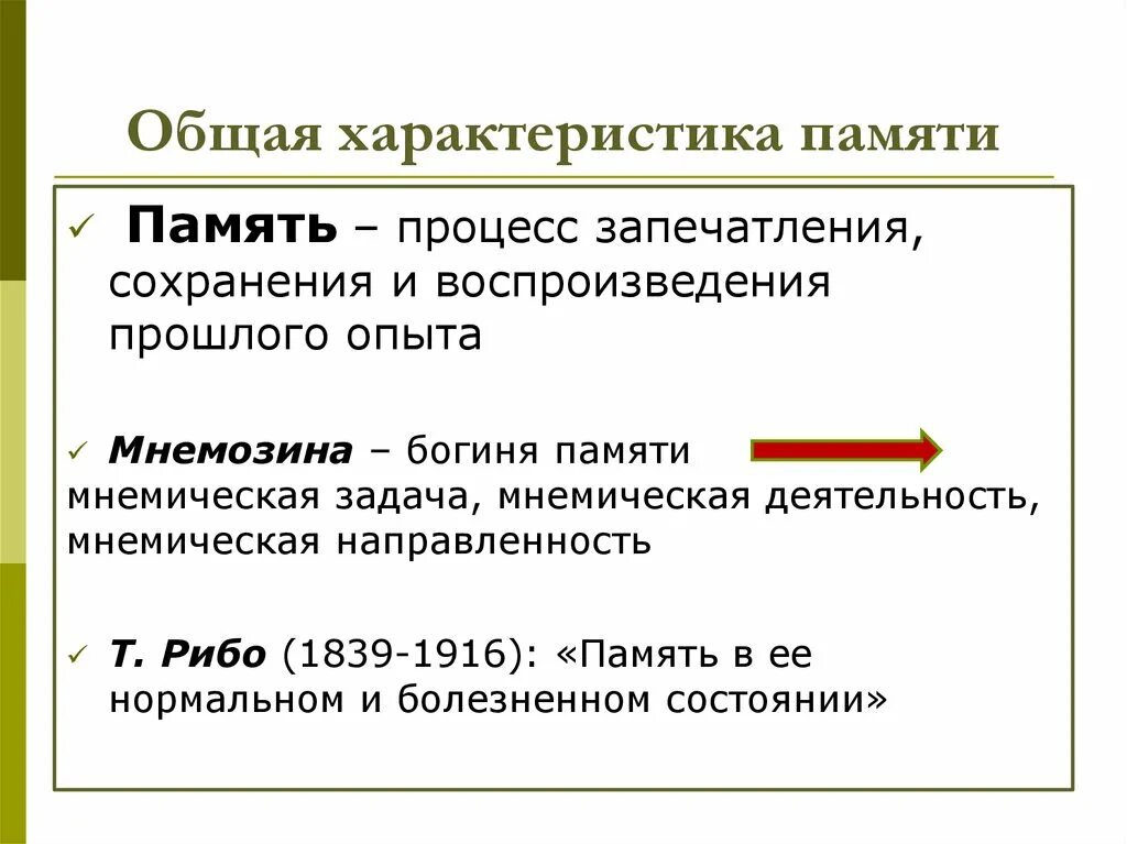 Закрепление сохранение и воспроизведение прошлого опыта. Общая характеристика памяти в психологии. Память характеристики памяти. Общая характеристика процессов памяти. Обзая характеристики памяти.