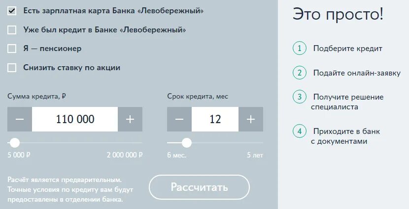 Как обновить приложение левобережный. Банк Левобережный личный. Левобережный банк личный кабинет. Левобережный банк кредиты. Пароль для Левобережного банка.