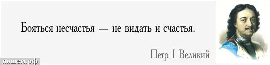 Цитаты несчастье. НП было бы счастья да несчастье помогло. Несчастья бояться счастья не видать. Не быть бы счастью да несчастье помогло. Цитаты про несчастье.