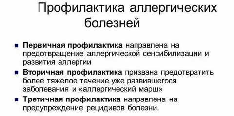 Профилактика аллергических заболеваний