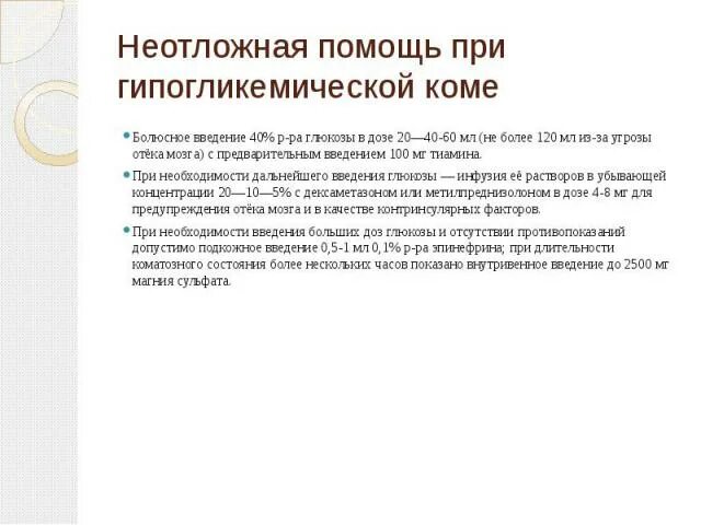 Помощь при гипогликемической коме алгоритм. Неотложная помощь при гипогликемической комы. Средство неотложной помощи при гипогликемической коме. Неотложная помощь при гипогликемической коме алгоритм. Неотложные мероприятия при гипогликемической коме.