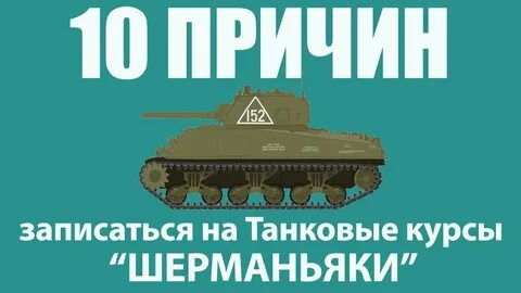 Танковые курсы