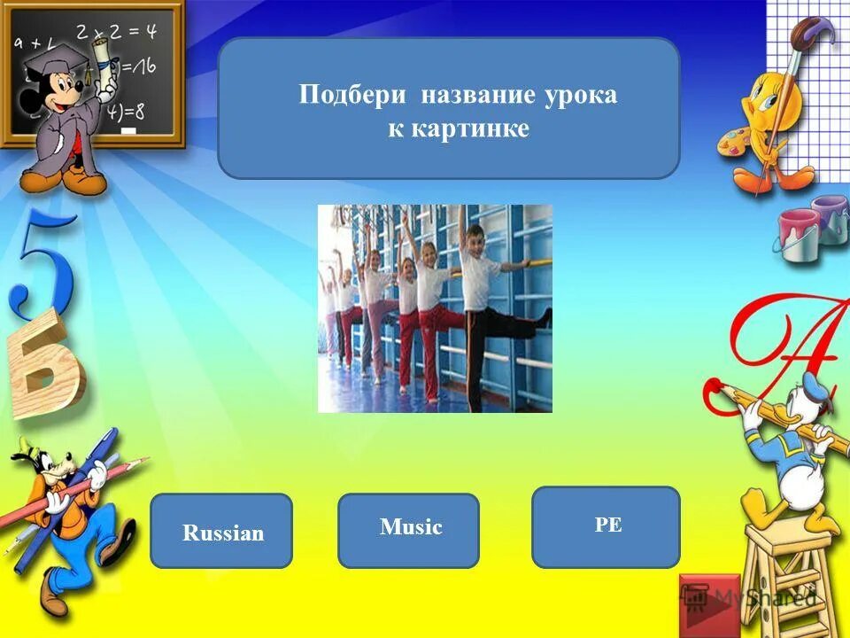 Назовите урок в школе. Название уроков. Интересные названия уроков. Название уроков в картинках. Подобрать название к рисунку.