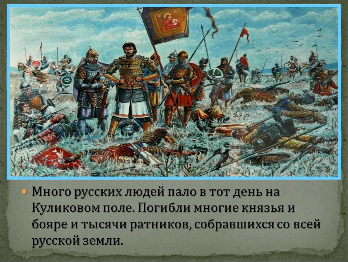 Битва Куликово поле 1380. О битве на Куликовом поле в 1380 г. Куликовская битва после битвы.