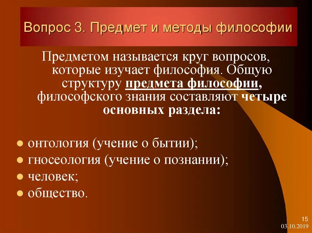 Философия дисциплина изучающая. Предмет и метод философии. Предмет проблемы методы философии. Объект и предмет философии. 3.Предмет и методы философии.