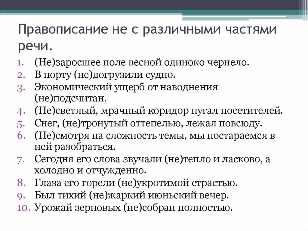 Правописание не с частями речи упражнение