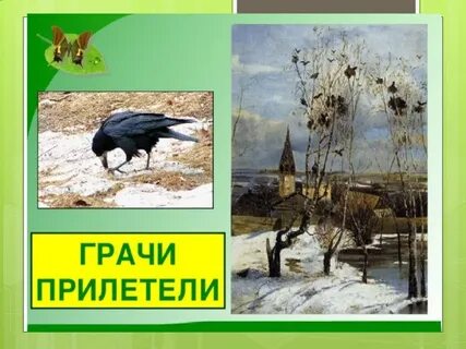 Грачи прилетели проталины принесли какое это предложение