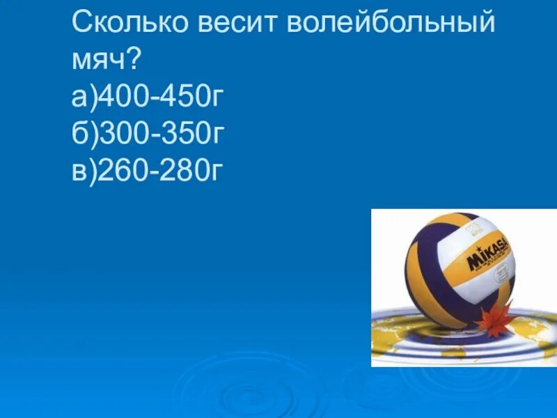 Вес волейбольного мяча составляет в граммах. Вес волейбольного мяча. Сколько весит волейбольный мяч. Размер волейбольного мяча. Диаметр мяча для волейбола.