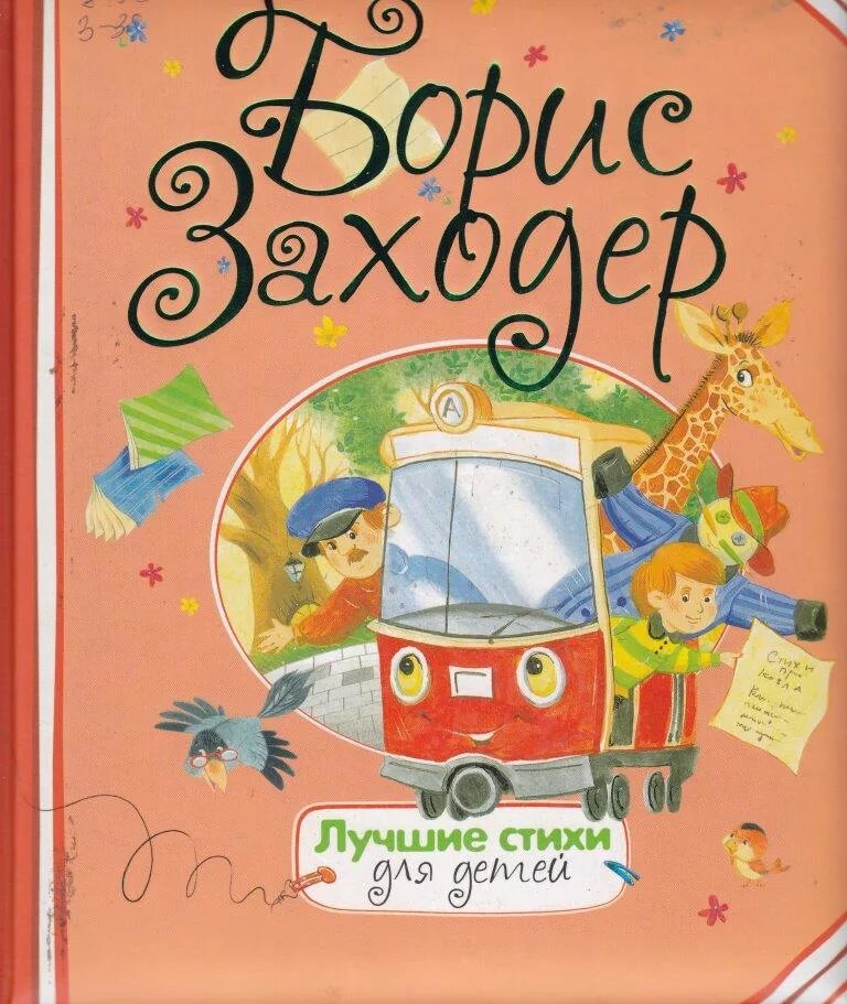 Б заходер рассказы. Книги Заходера для детей.