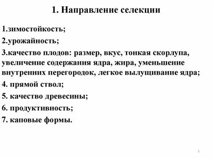 Основные направления селекции