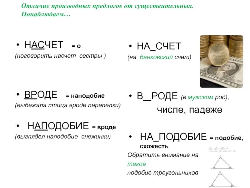 Предложение с словом наподобие. Предлог наподобие как пишется. Наподобие и на подобии примеры. На подобие или наподобие как пишется. Как отличить предлоги от существительных.