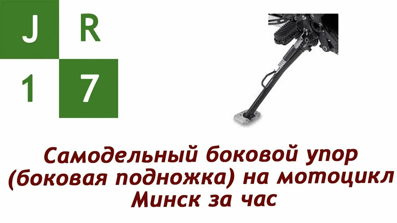 Самодельный боковой. Боковая подножка на мотоцикл Восход 3м. Самодельная подножка на Минск. Боковая подножка на мотоцикл Минск. Боковой упор Минск.