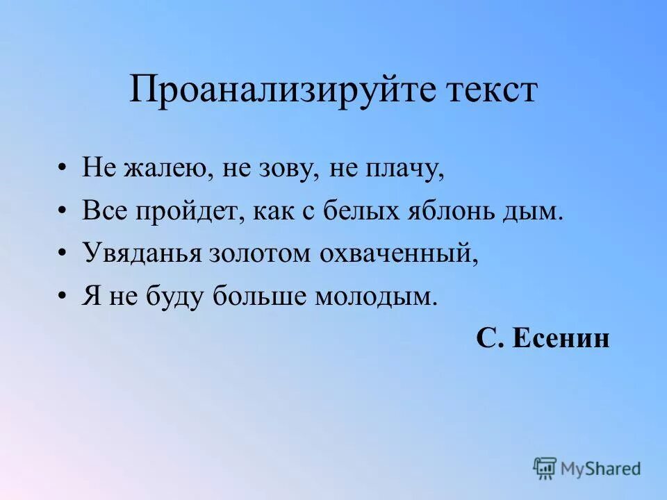 Увяданья золотом охваченный я не буду больше молодым. Всё пройдет, как с белых яблонь дым. Не жалею не зову не плачу все пройдет как с белых яблонь дым. Проанализируйте текст. Есенин как белых яблонь дым