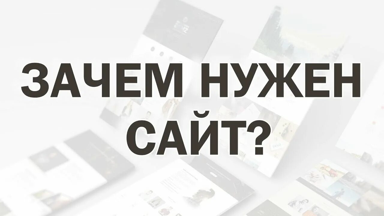 Нужен сайт ру. Зачем нужен сайт. Нужный. Зачем нужны сайты. Почему нужен сайт.