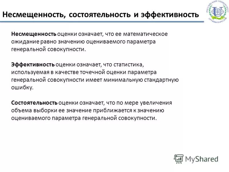 Свойство состоятельности оценки. Свойства оценок параметров регрессии. Оценки параметров регрессии. Свойство несмещенности оценки. Эффективность несмещенность состоятельность.