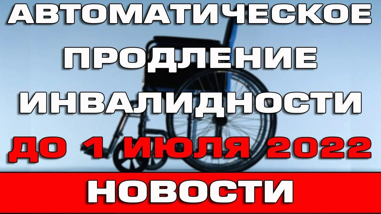 Продление инвалидности после. Автоматическое продление инвалидности. Продление инвалидности в 2022. Автоматическое продление инвалидности в 2022. Продление инвалидности в 2022 после 1 июля.