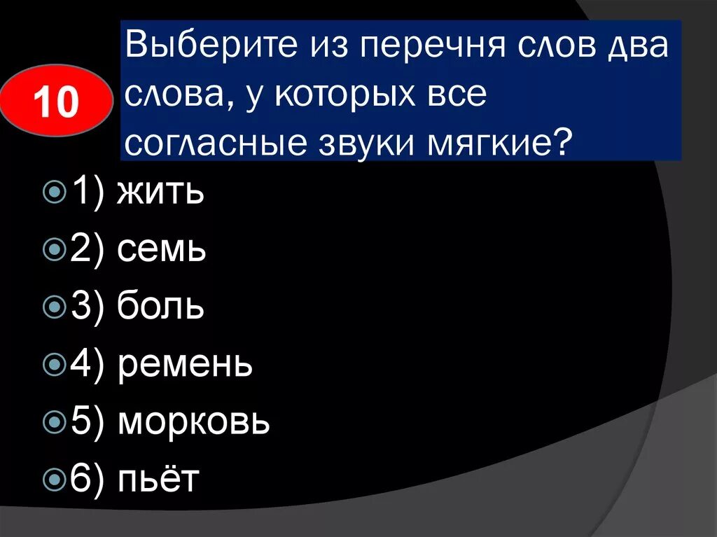 Слова в которых все звуки мягкие. Выбери слово в котором все согласные звуки мягкие. Выберите слово в котором все согласные звуки мягкие. Выбери слово где все согласные звуки мягкие. Подобрать слова система