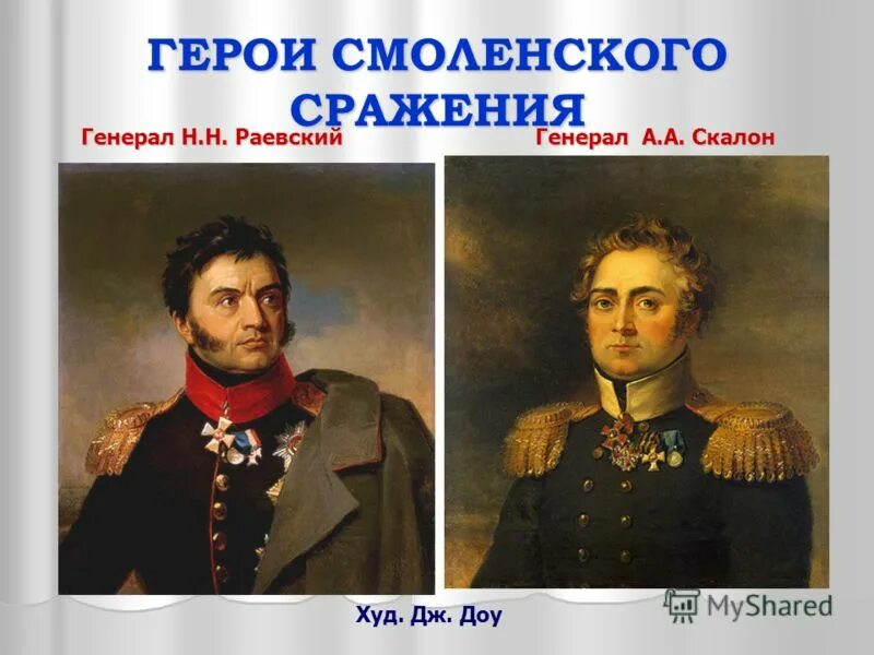 герои смоленской битвы 1941. герои смоленского сражения. герои отечественной войны 1812 года. смоленск город герой крепость-герой 8 мая. командующие смоленского сражения.