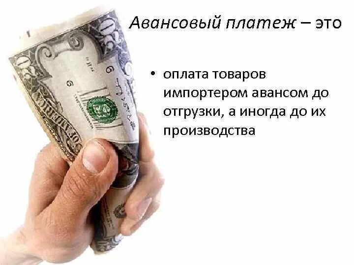 Авансовый платеж. Оплата аванса. Аванс презентация. Авансовые платежи это простыми словами.