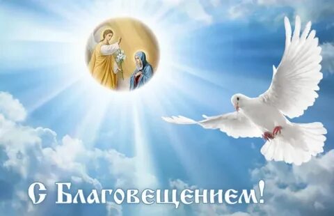 С благовещением только хороших вестей