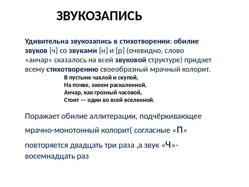 Анализ стихотворения не надо звуков. Анализ стихотворения Анчар Пушкина. Анализ стихотворения Анчар. Анчар Пушкин стихотворение анализ. Звукозапись в стихотворении.