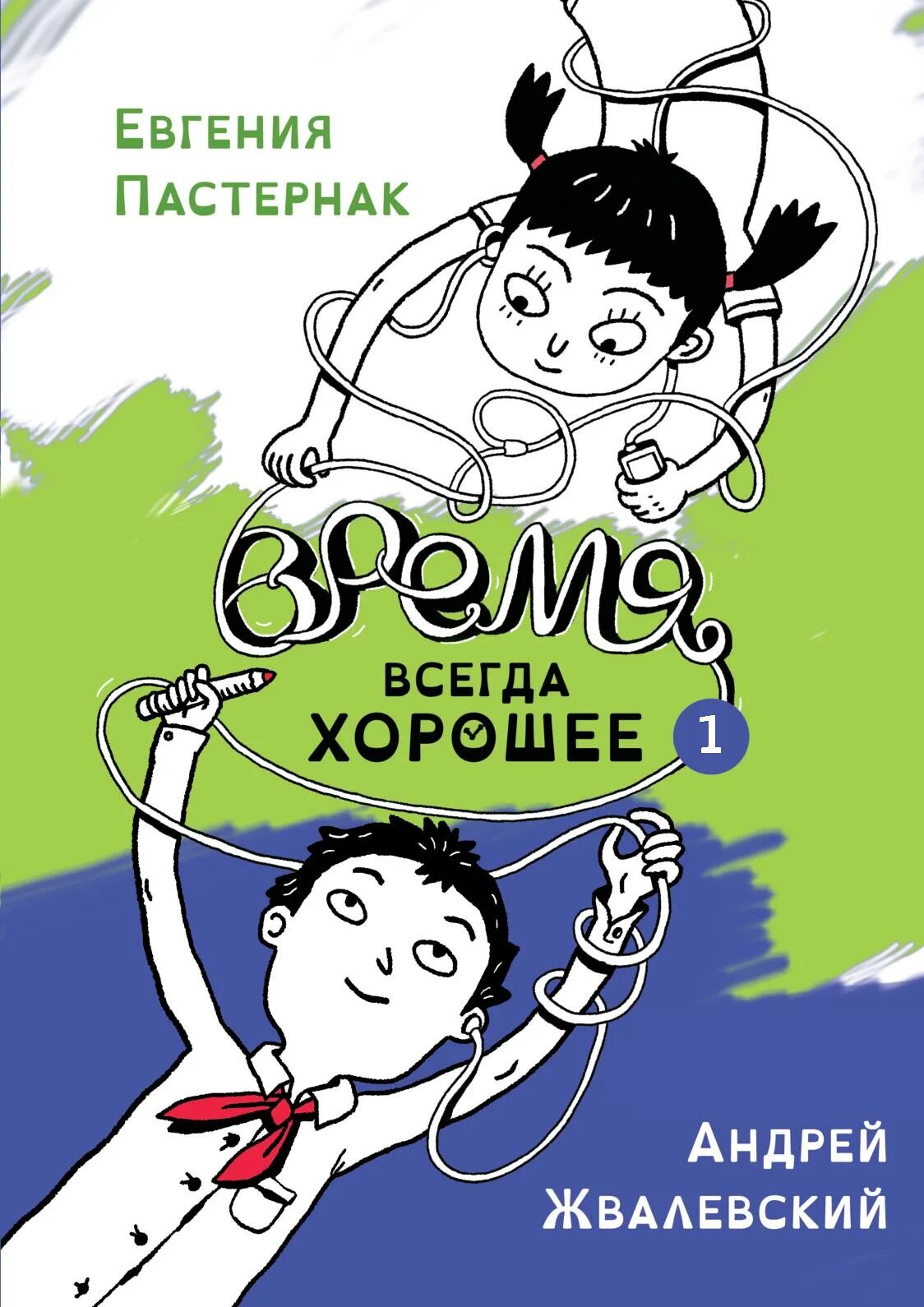 А жвалевский е пастернак время всегда хорошее. Жвалевский пастернак время всегда хорошее.