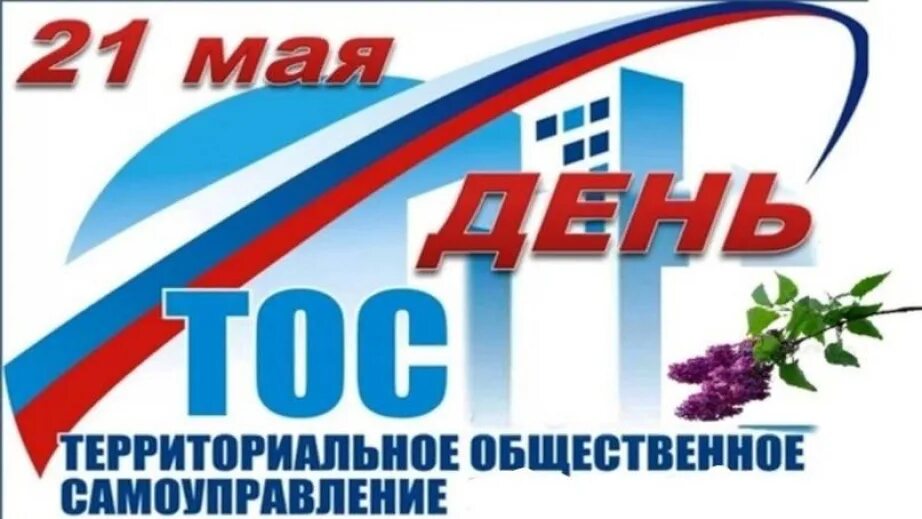Работа в волоконовке. День территориального общественного самоуправления. 21 мая день территориального общественного самоуправления. День местного самоуправления. С днем местного самоуправления открытка с поздравлением.