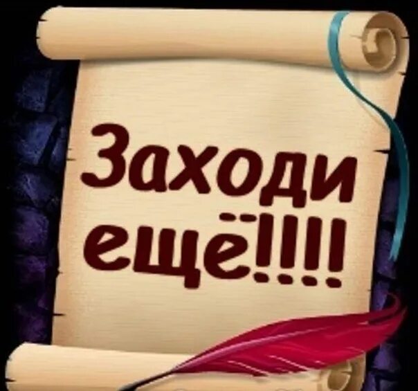 Как написать заходи. Заходи еще. Спасибо заходи еще. Картинка заходи еще. Надпись заходи.