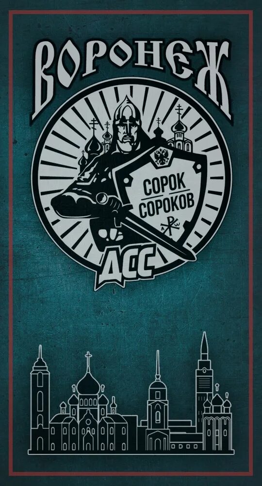 Сороков телеграмм. Сорок сороков. сорок сороков движение. сорок сороков лого. сорок сороков футболка.