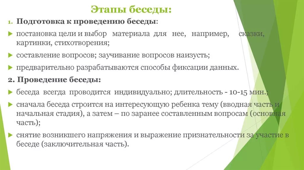 Этапы проведения беседы. Беседа этапы подготовки и проведения. Этапы организации беседы. Этапы метода беседы в психологии.